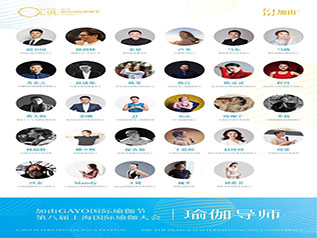第八届上海国际瑜伽大会，瑜伽技术导师阵容简介