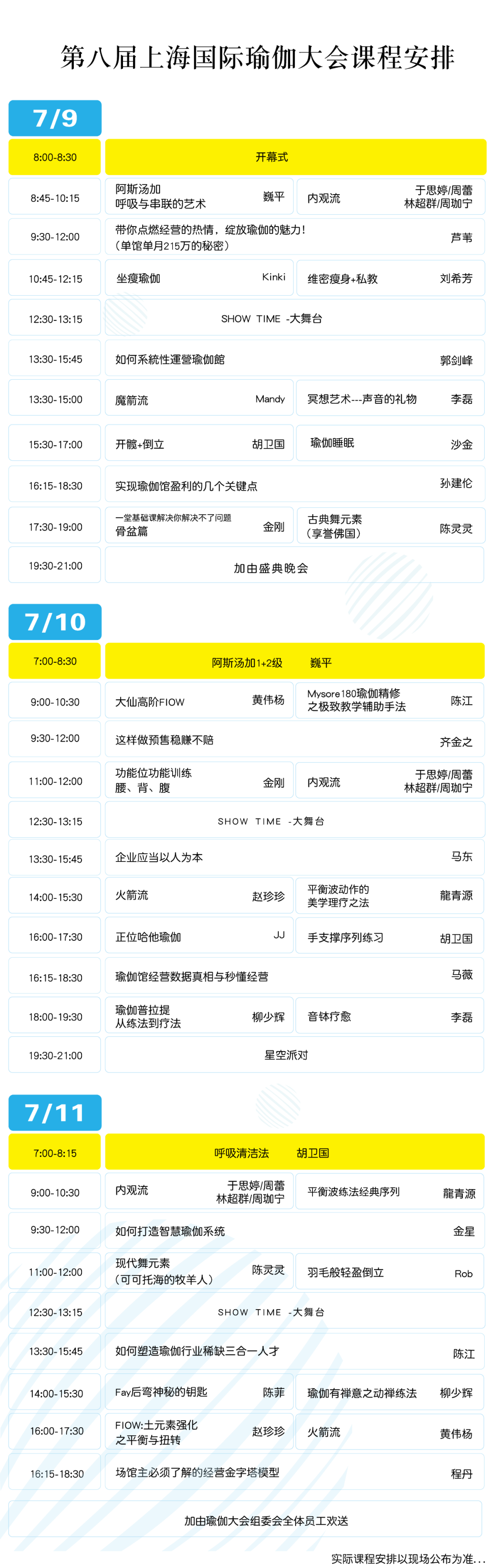 第八届上海国际瑜伽大会课程安排