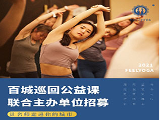Feelyoga名师百城巡回公开课，让我们一起合作共赢！