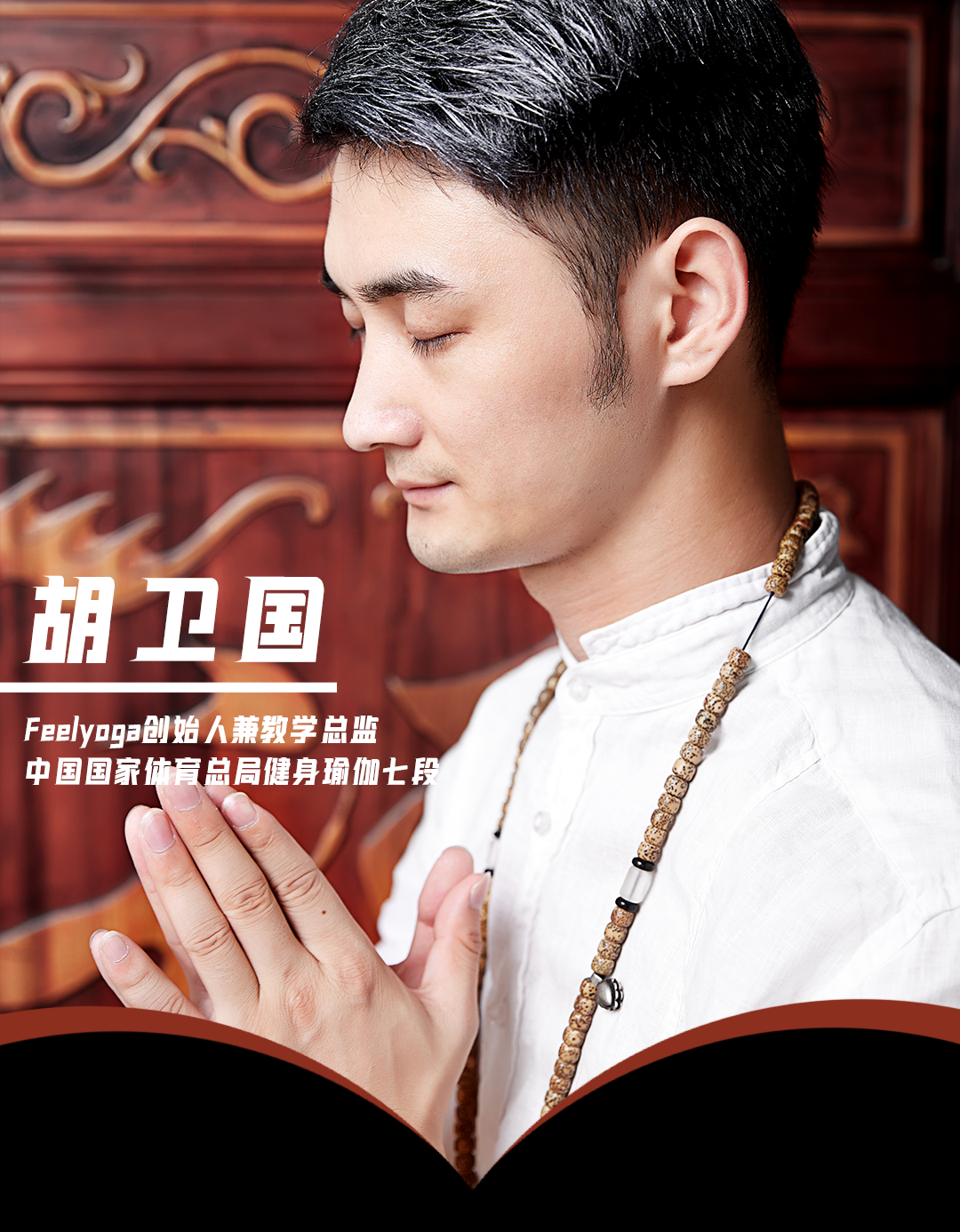 feelyoga胡卫国