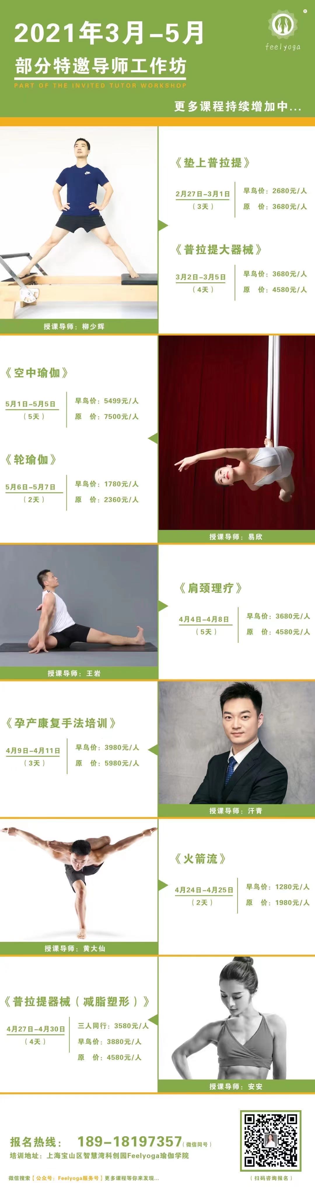Feelyoga2021年3月—5月导师工作坊课程