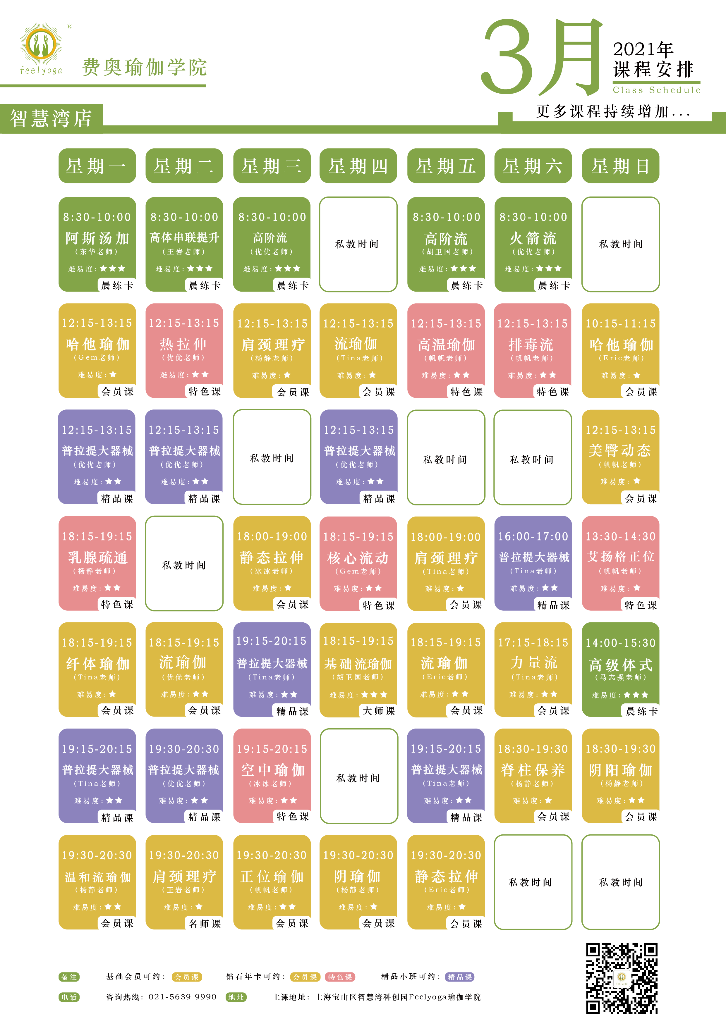 feelyoga智慧湾店课程表