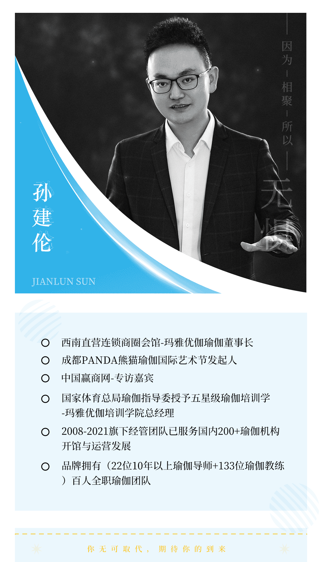 上海国际瑜伽大会导师——孙建伦