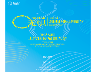 第八届上海国际瑜伽大会最新预告，让你学好，玩好！