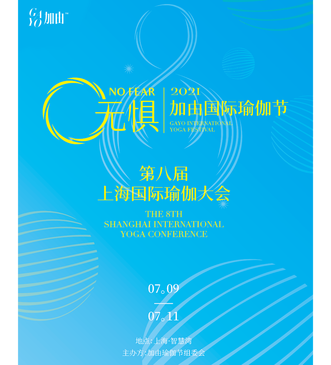 上海国际瑜伽大会