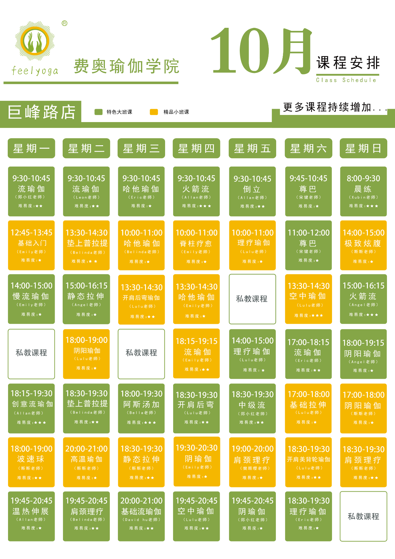 瑜伽门店课程表