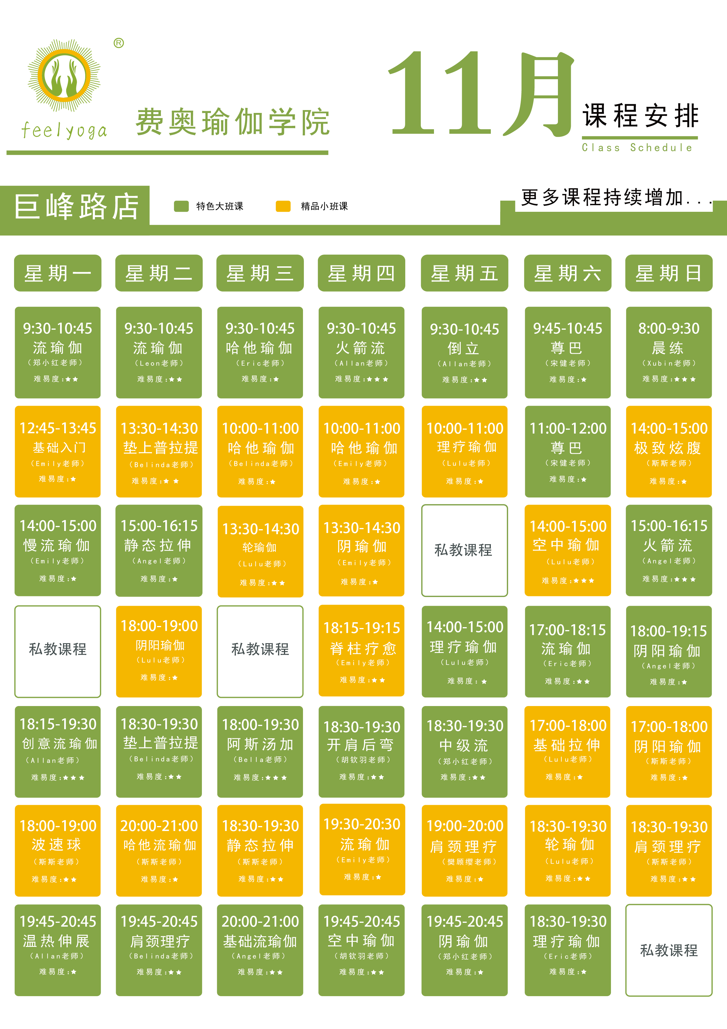 Feelyoga费奥瑜伽门店课程表