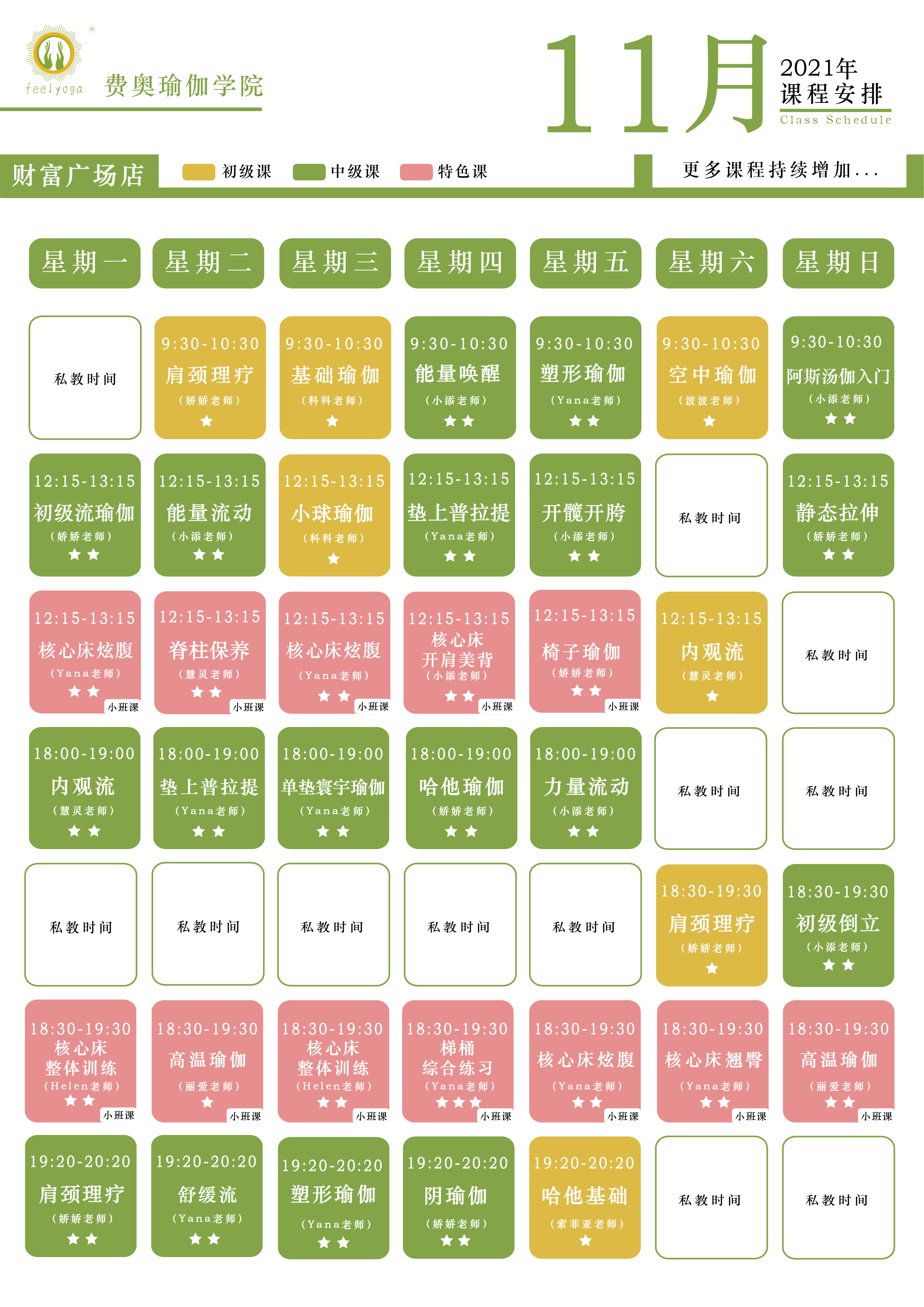 Feelyoga费奥瑜伽门店课程表