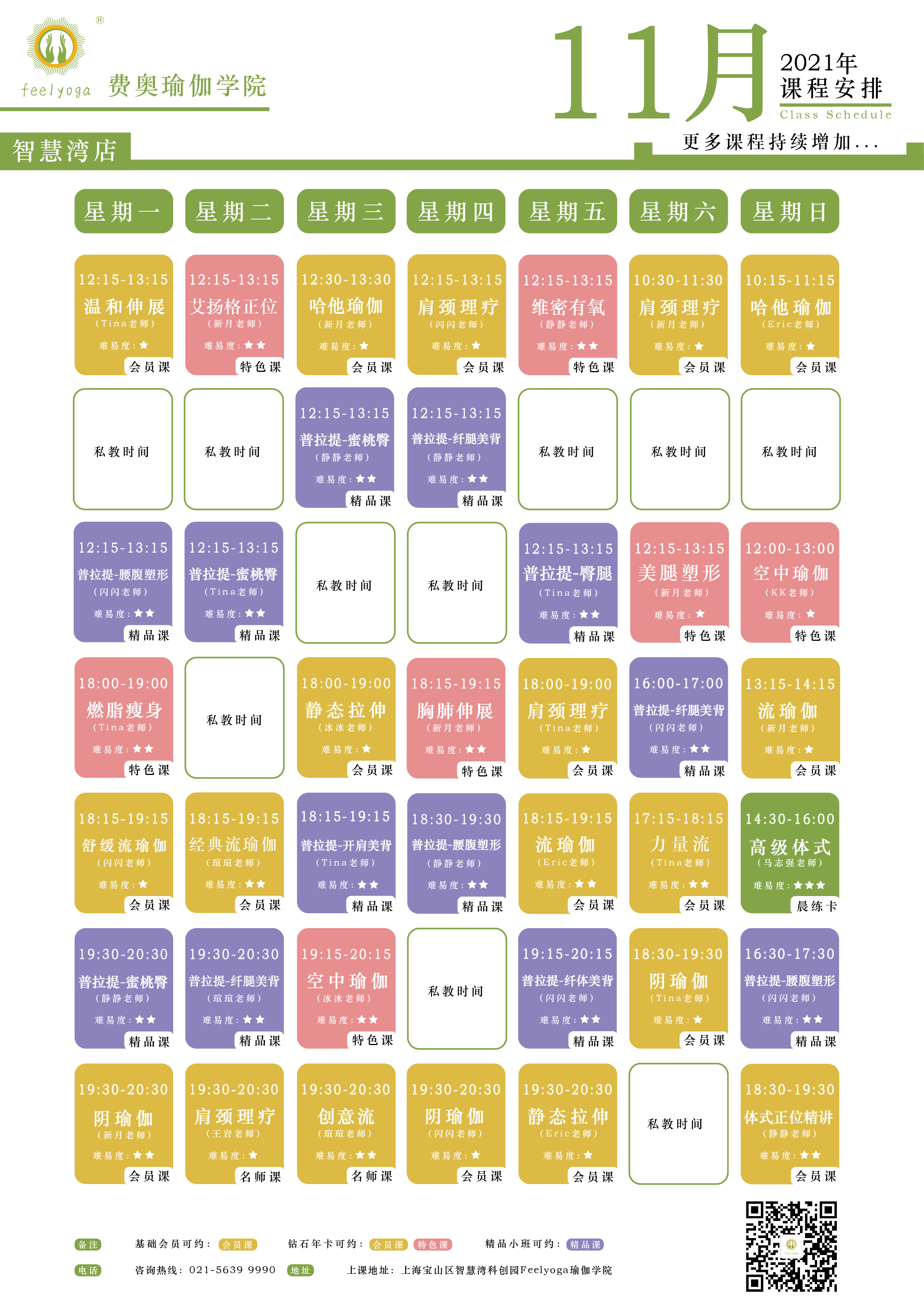Feelyoga费奥瑜伽门店课程表