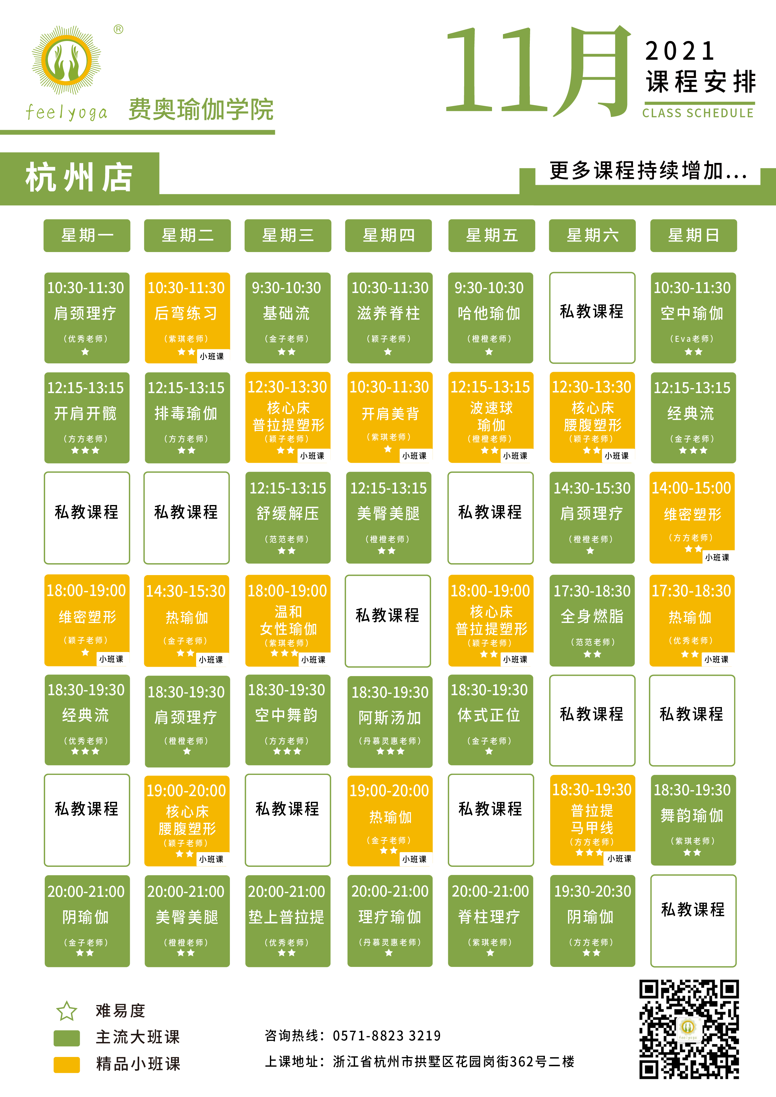 Feelyoga费奥瑜伽门店课程表