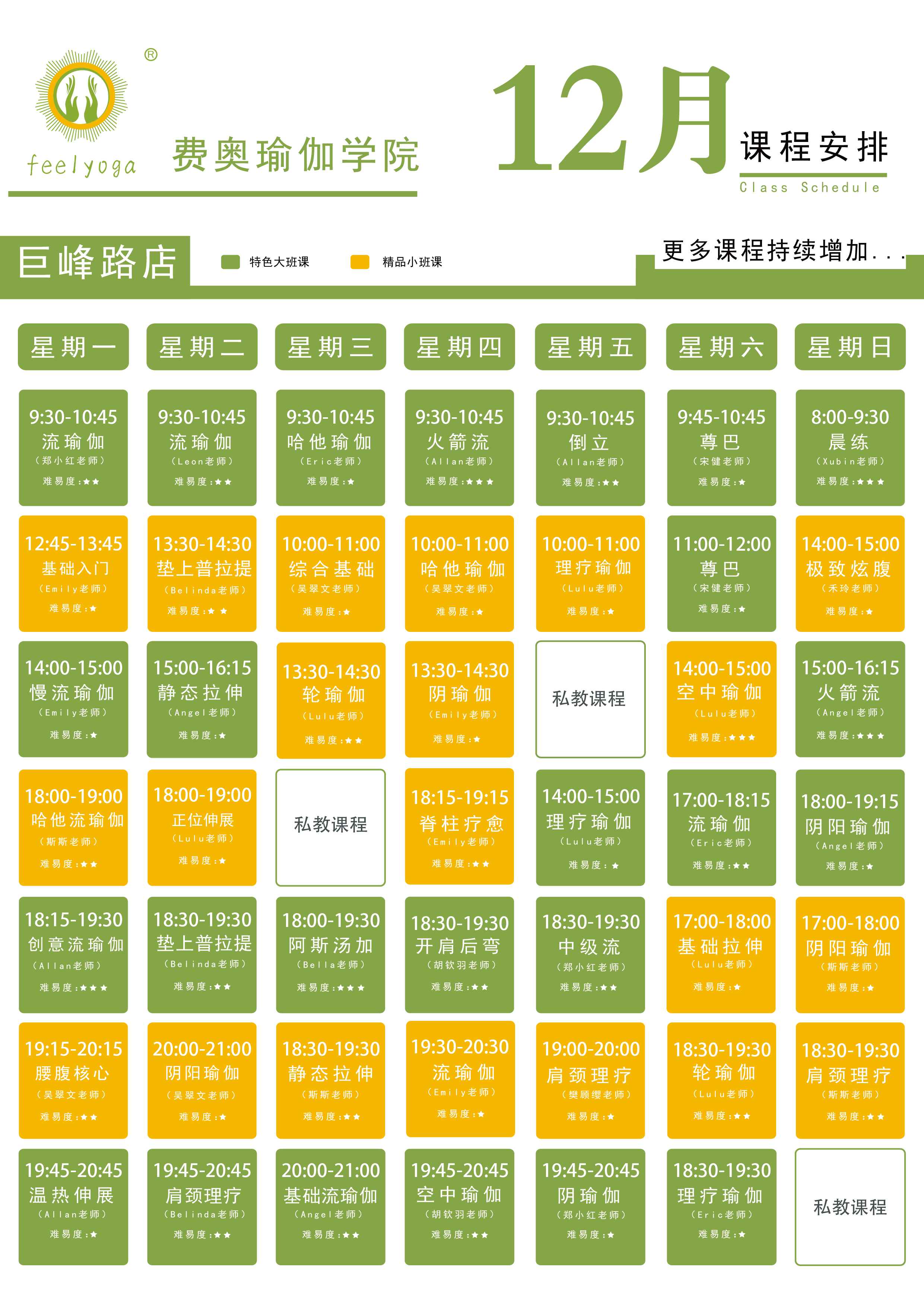 Feelyoga费奥瑜伽门店课程表