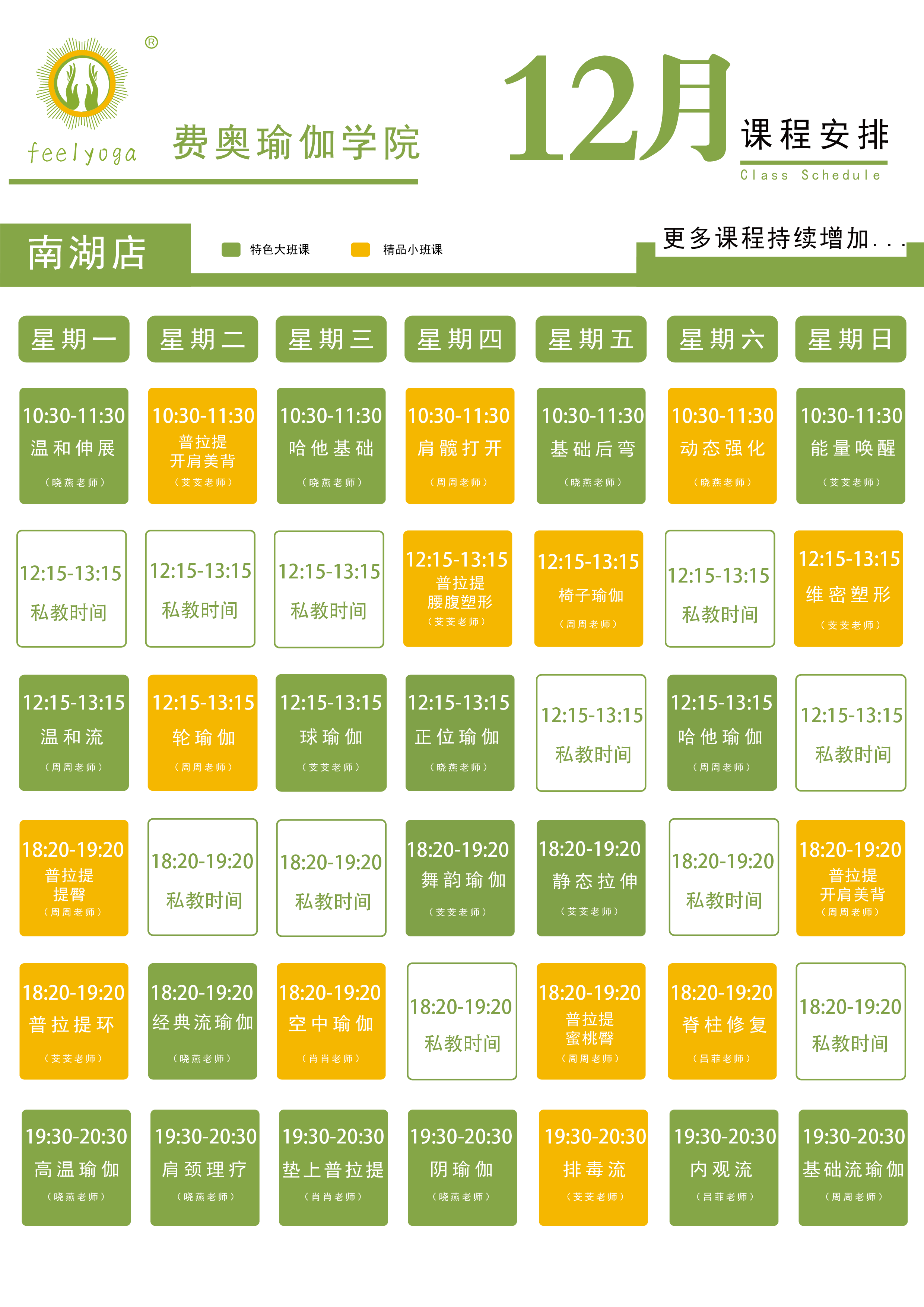 Feelyoga费奥瑜伽门店课程表