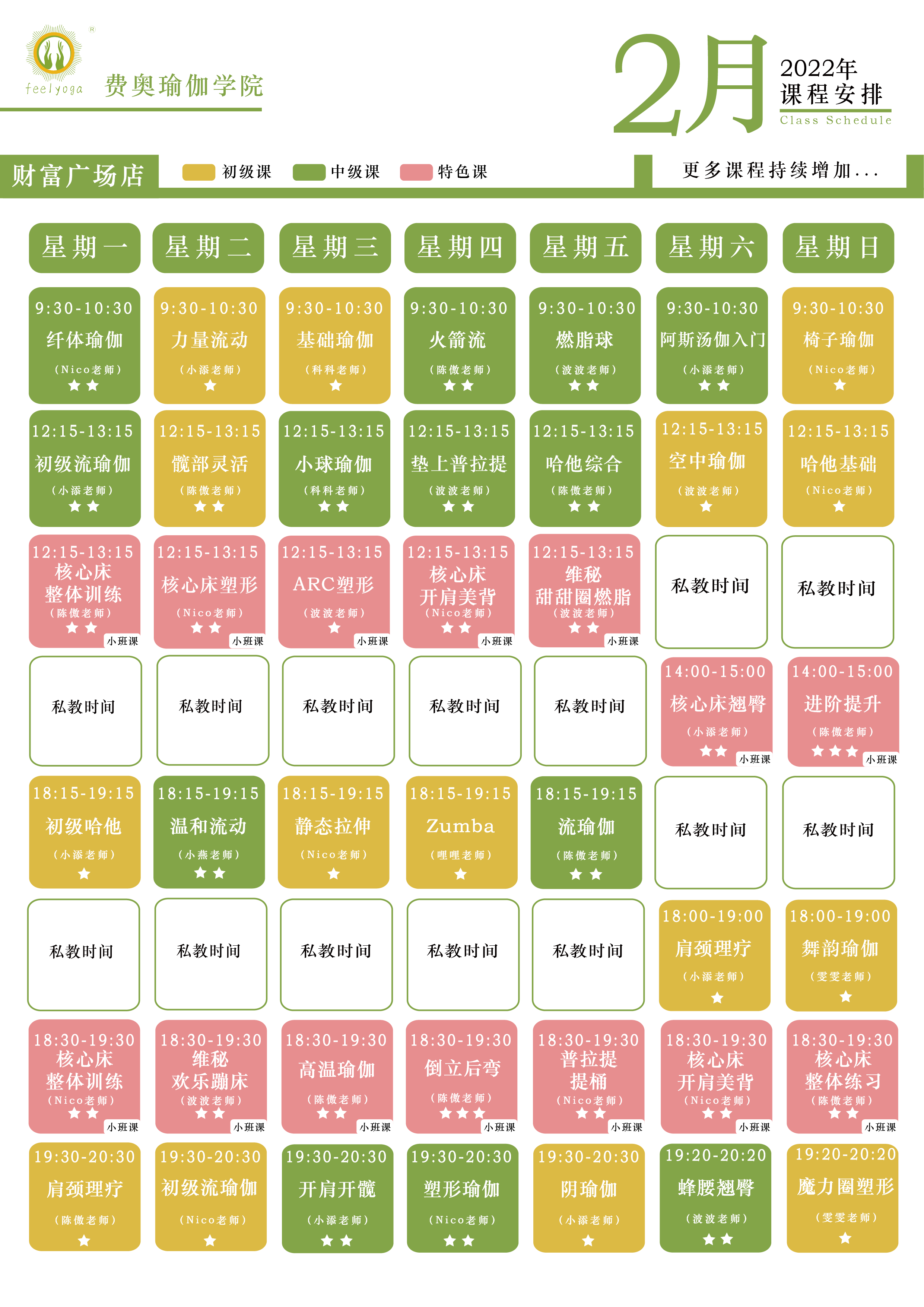 财富店门店课程表