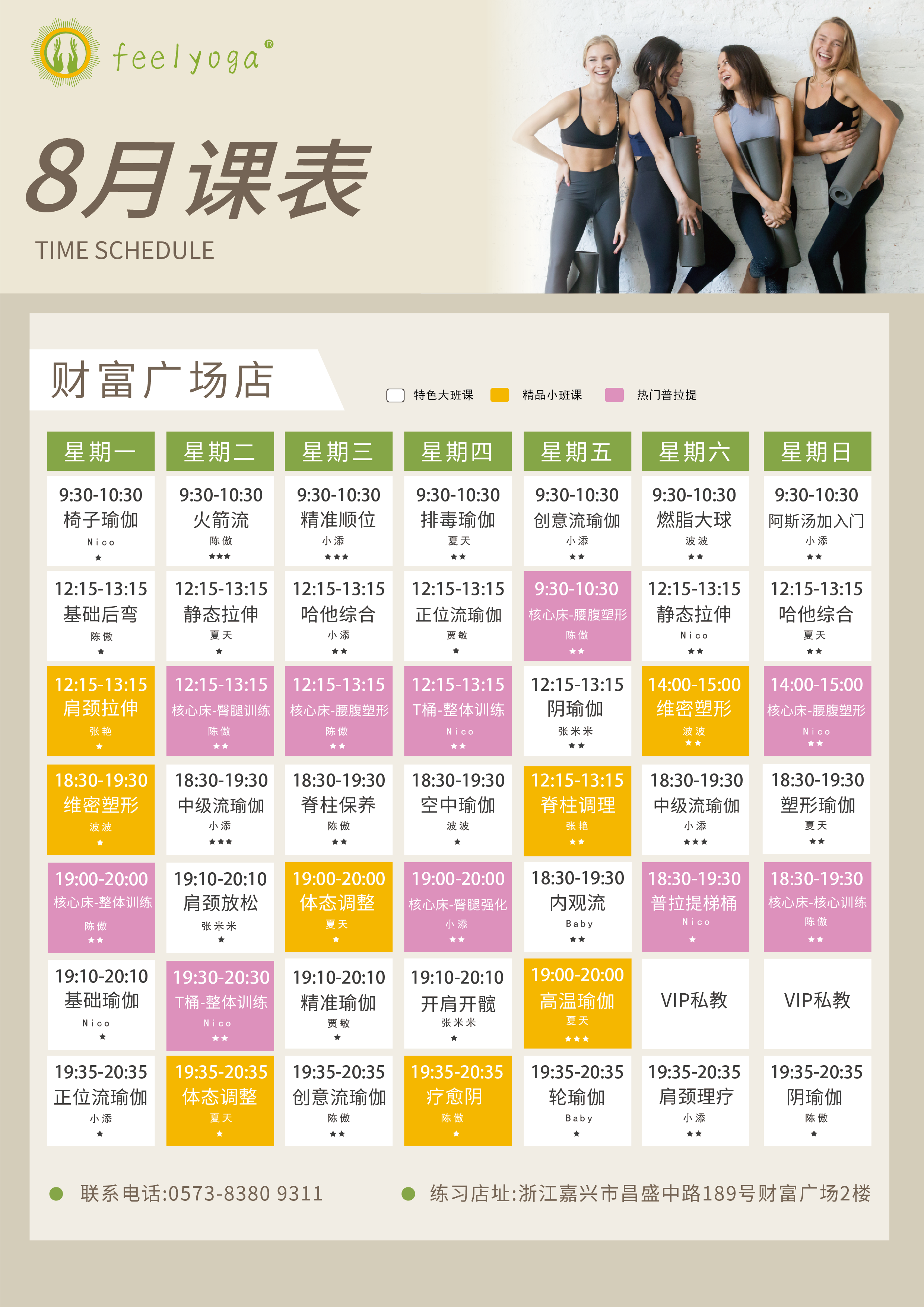 费奥瑜伽门店课程表