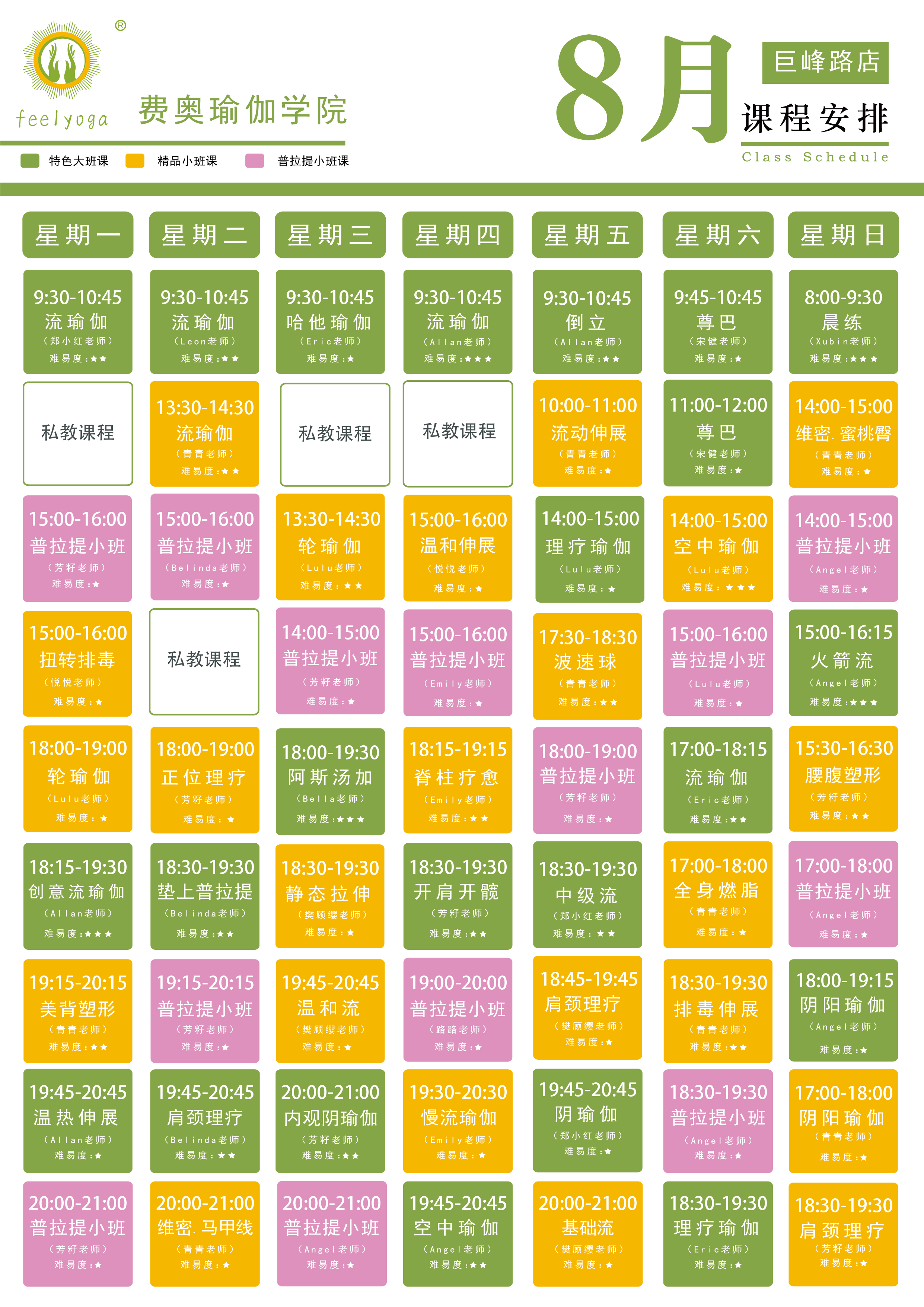 费奥瑜伽门店课程表