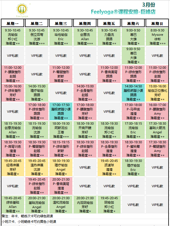 2026年3月费奥瑜伽课表