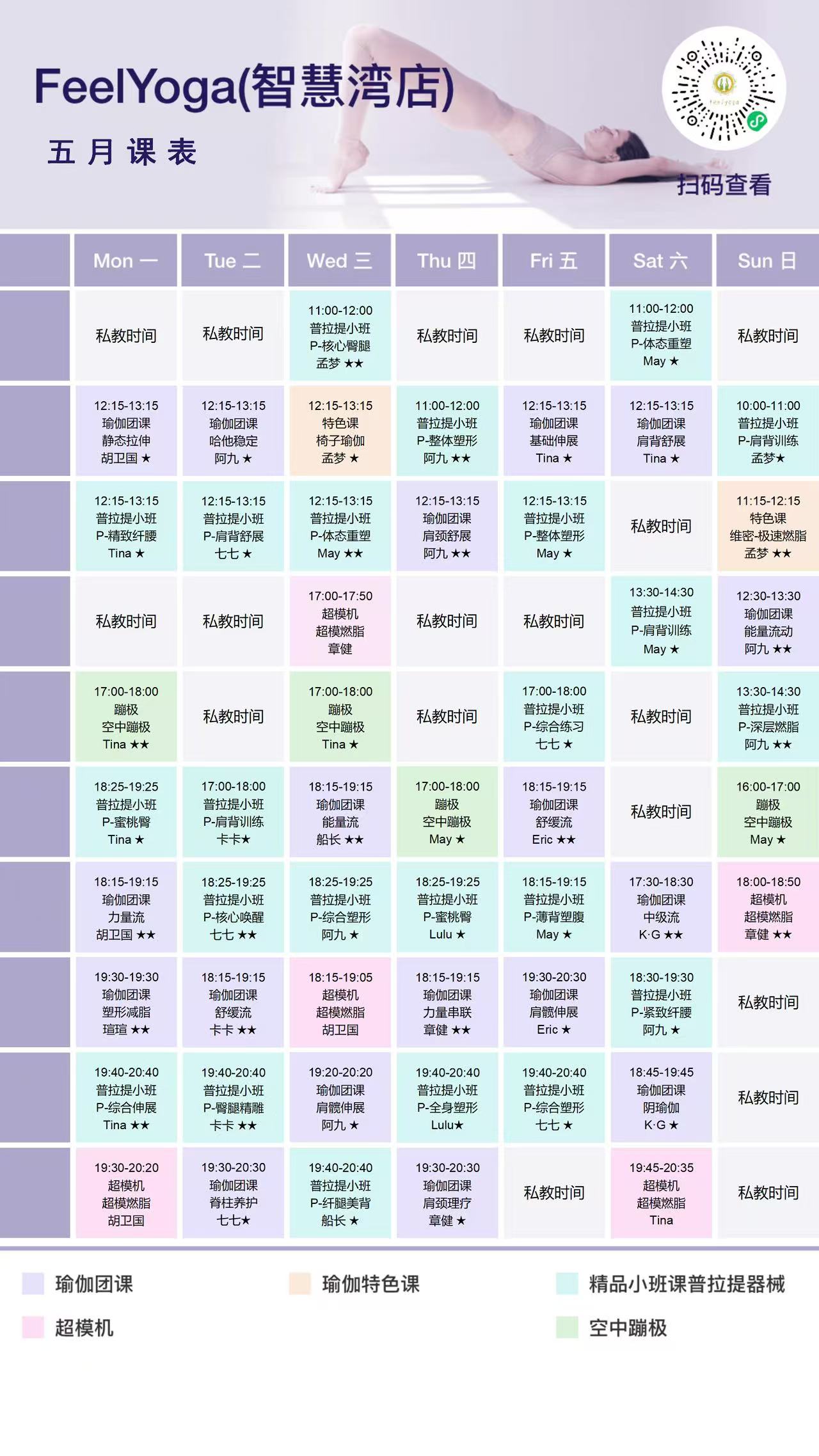 费奥瑜伽5月份课表