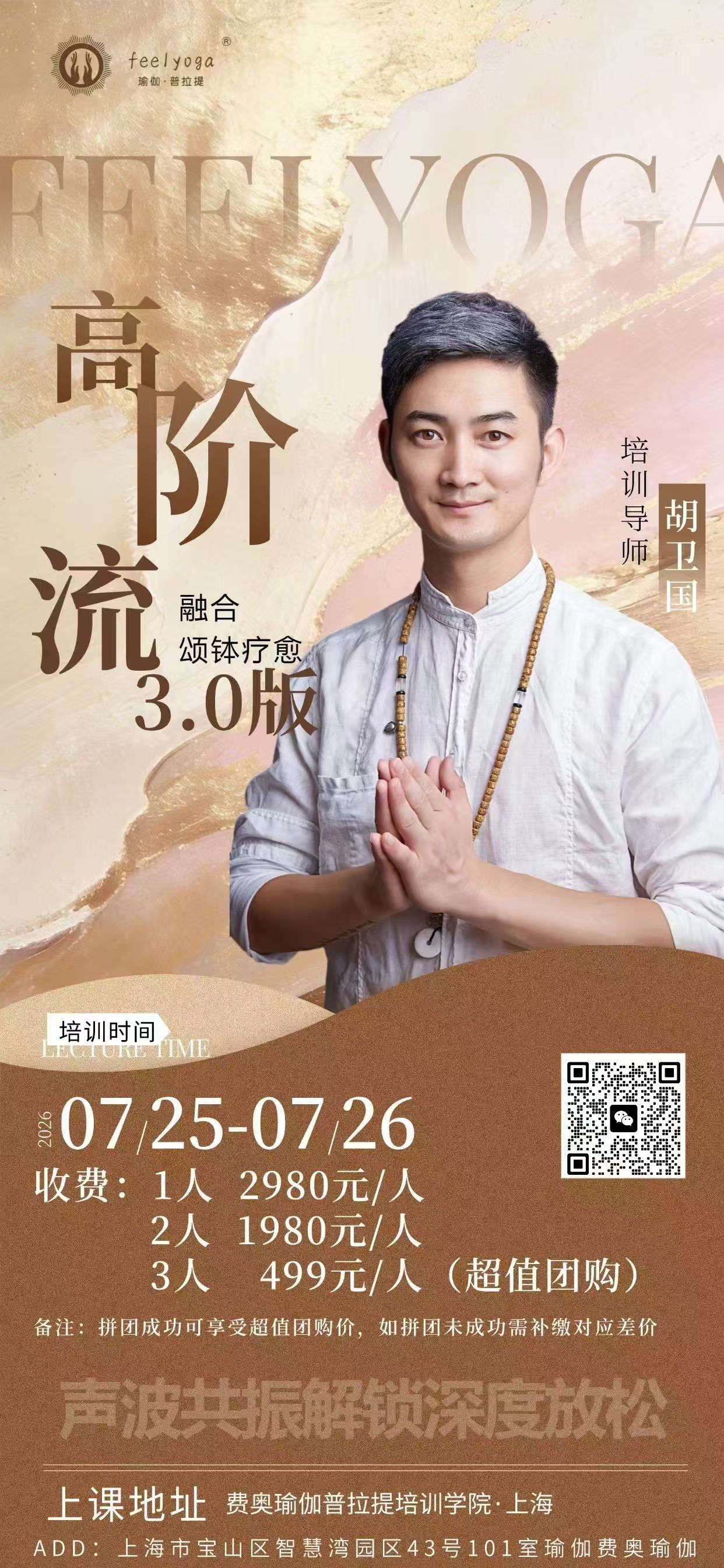 胡卫国老师7月份高阶流+颂钵疗愈