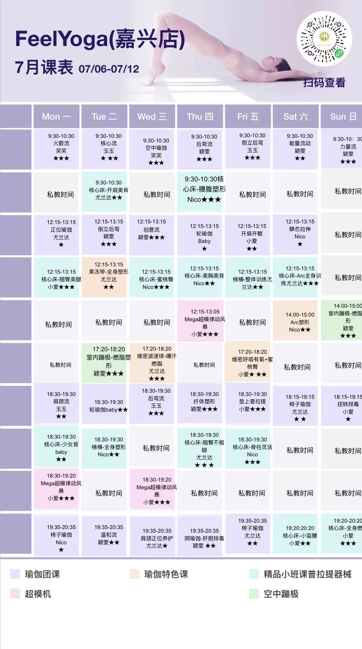 7月份费奥瑜伽普拉提馆课表(嘉兴店)