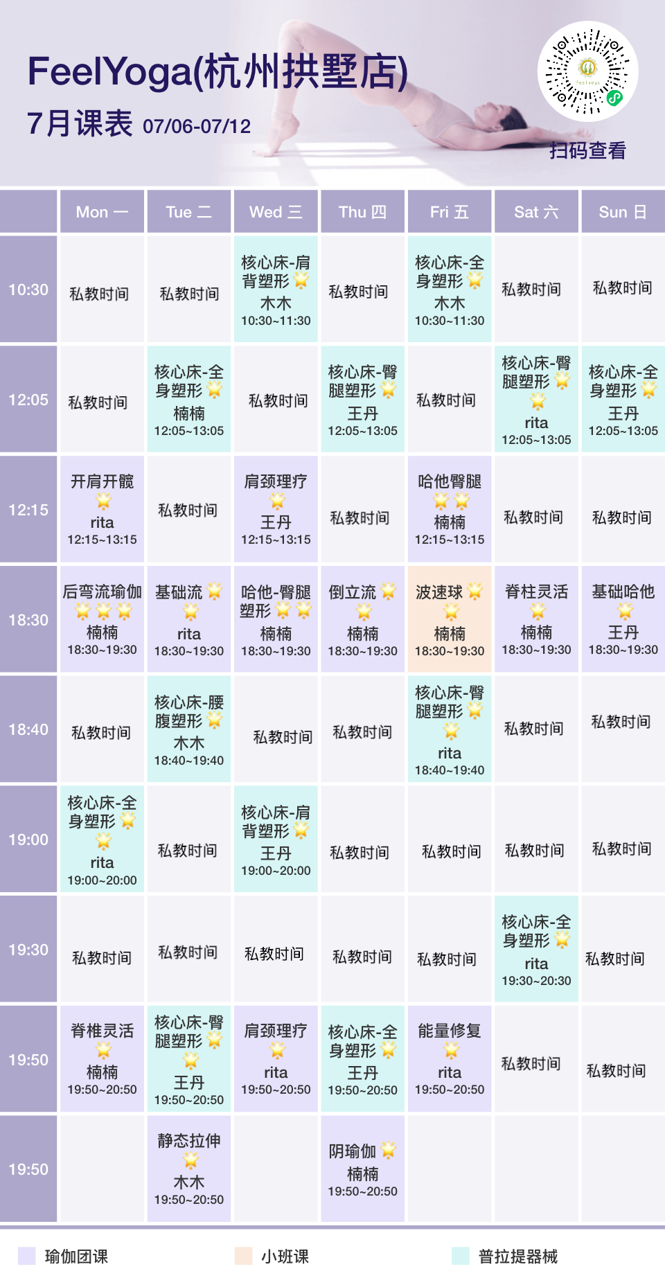 7月份费奥瑜伽普拉提馆课表(杭州拱墅店)