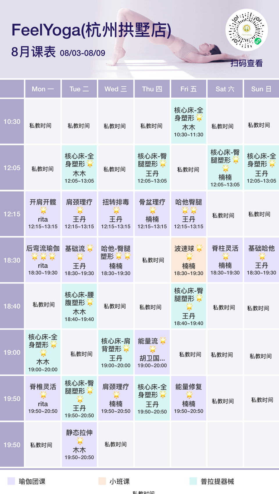 8月份费奥瑜伽普拉提馆课表(杭州拱墅店)