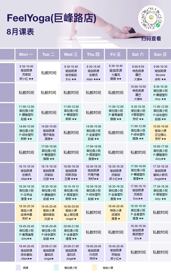 8月份费奥瑜伽普拉提馆课表(巨峰路店)