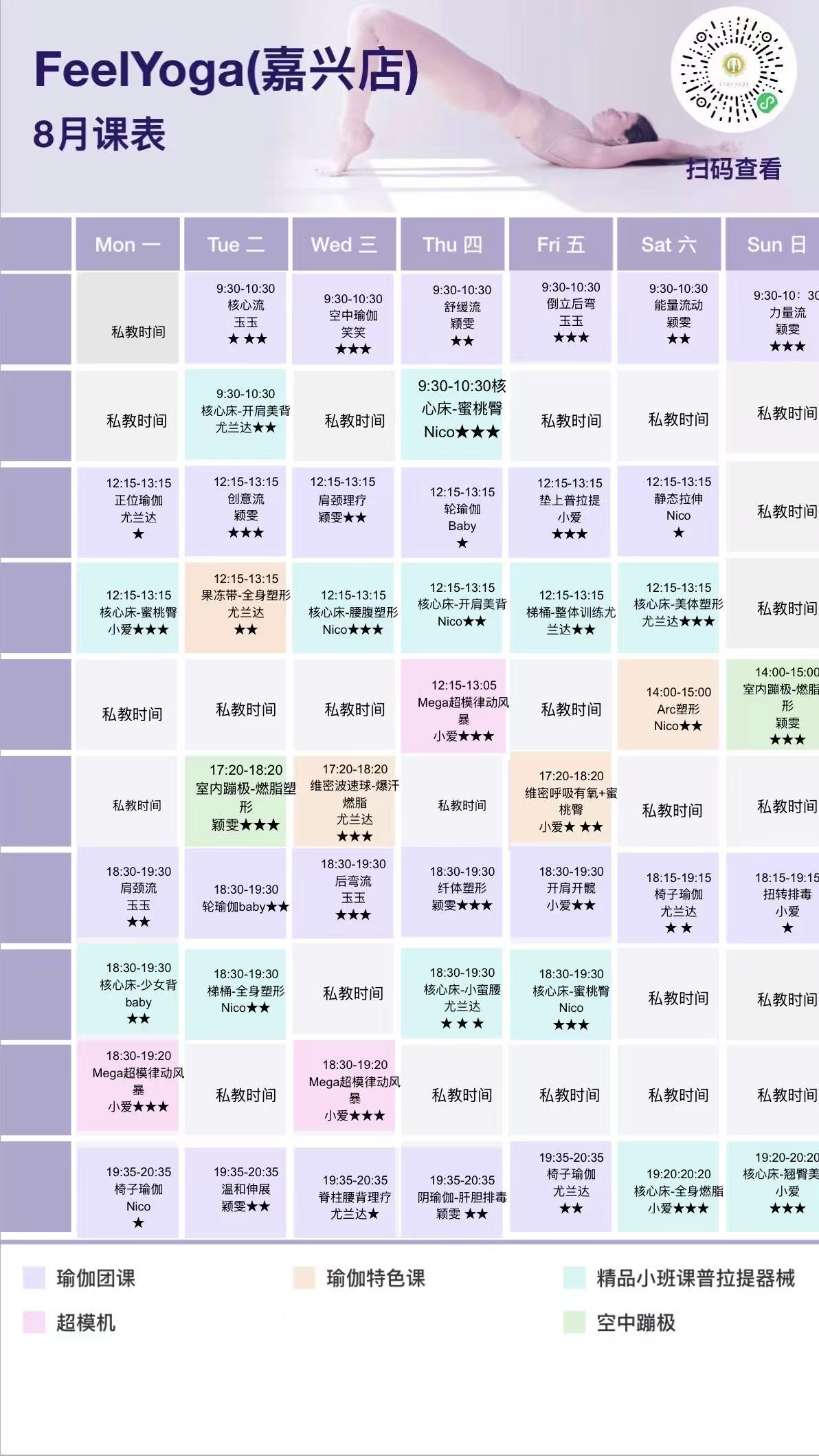 8月份费奥瑜伽普拉提馆课表(嘉兴店)