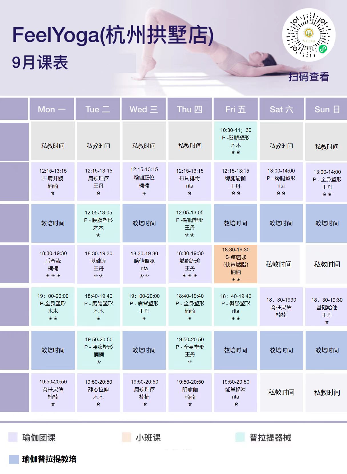9月份费奥瑜伽普拉提馆课表(杭州拱墅店)