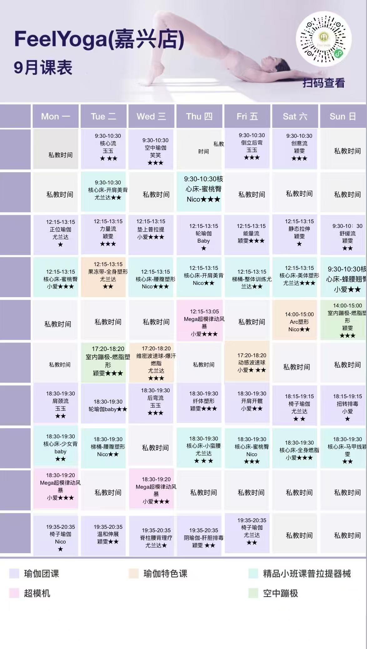 9月份费奥瑜伽普拉提馆课表(嘉兴店)